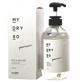 【あす楽】MEDIK おうちでドライクリーニング MY DRY 80 デリケート衣類が自宅で洗える MYDRY80