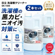 洗濯槽クリーナー 日立 SK-1500 1500mL 1回分 2本セット 洗濯機クリーナー 洗濯槽洗浄剤 塩素系 黒カビ …