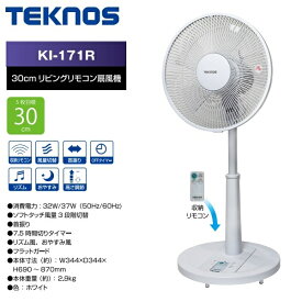 【あす楽】TEKNOS リモコン式リビング扇風機 リビングリモコン扇風機(30cm羽根)(ホワイト) KI-171R