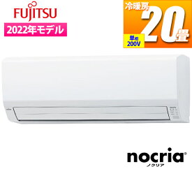 富士通ゼネラル エアコン (主に20畳/2022年/単相200V/ホワイト) nocria Vシリーズ AS-V632M2W