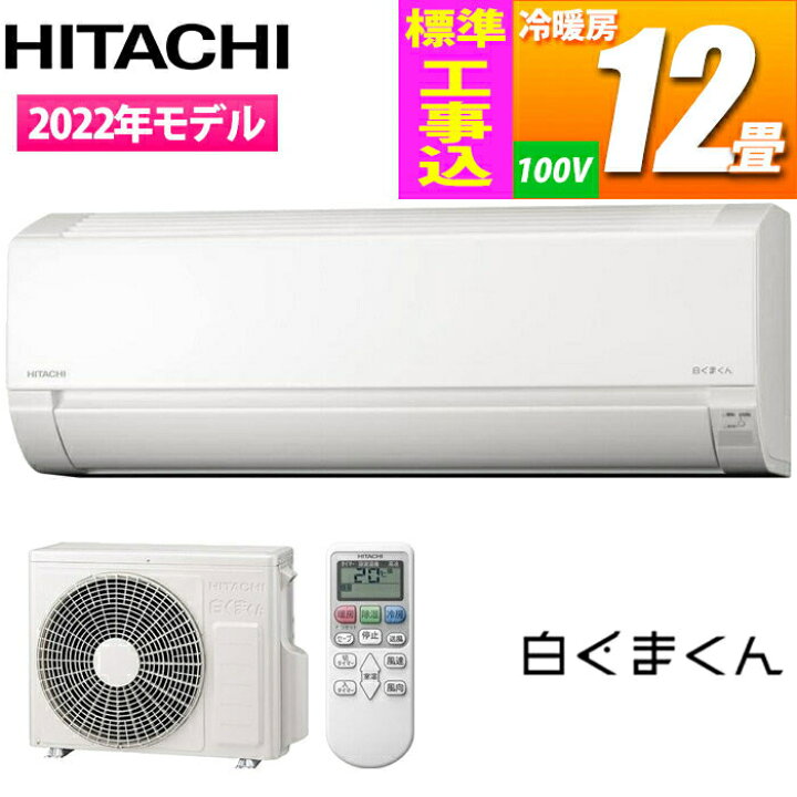 楽天市場】日立 エアコン 【標準工事費込み】(主に12畳/単相100V  