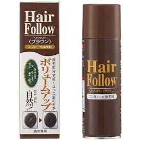 アイメディア ヘアフォロー 150g ブラウン 4989409094727 増毛スプレー ミクロブラウンパウダー 後頭部 マコンブエキス シャンプー 仕上がり ボリュームアップ 自然な髪 洗い落とせる センブリエキス きれいな 仕上げ ハリ コシ