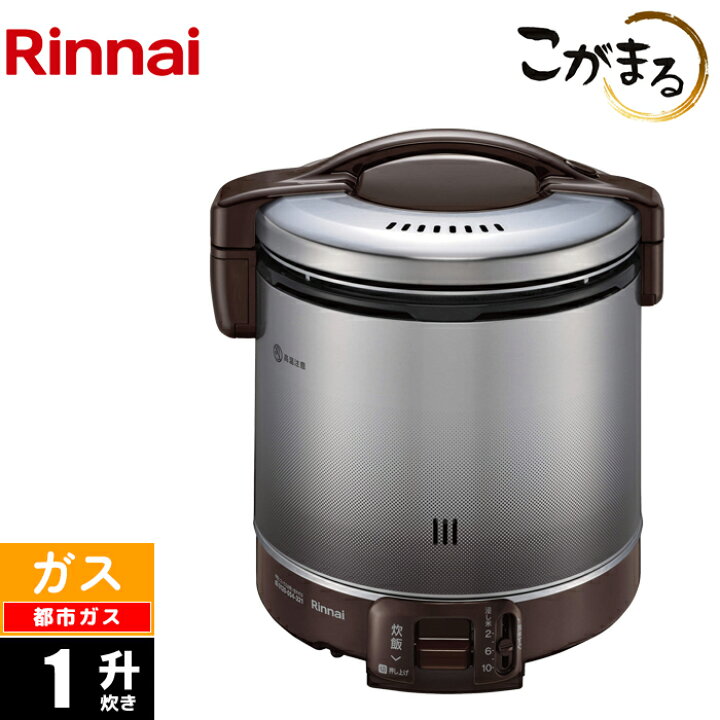 楽天市場】ガス炊飯器 1升 こがまる ダークブラウン 都市ガス(12A/13A 