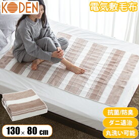 電気毛布 タイマー付 丸洗いOK ダニ退治 抗菌防臭 頭寒足熱 省エネ 快眠サポート 広電(KODEN) CWS403B-BG 室温センサー 使いやすい 電子式制御 爽快な起床 温もり おやすみタイマー 快適な睡眠 おはようタイマー 健康 暖かい スタイリッシュ