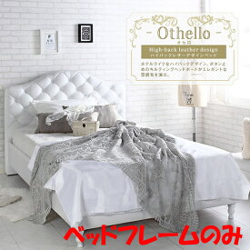 スタンザインテリア Othello【オセロ】ベッドフレーム (シングル) jx44643wh