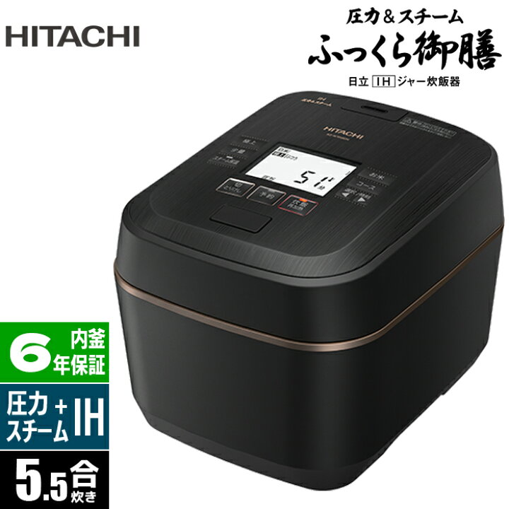 楽天市場】【当日出荷】日立 5.5合炊き 圧力&スチーム『ふっくら御膳  