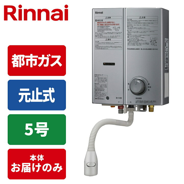 楽天市場】5号元止め 瞬間湯沸かし器 小型湯沸器(シルバー/都市ガス 