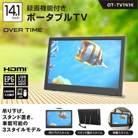 【あす楽】OVERTIME 14.1インチ録画機能付きポータブルTV OT-TV141K