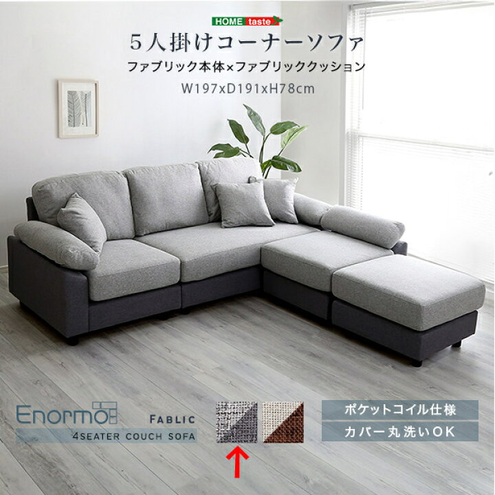 楽天市場】ホームテイスト 5人掛けコーナーソファ ファブリックタイプ 