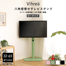 ホームテイスト 北欧インテリア 八角壁寄せテレビスタンド ロータイプ【Vihrea -ヴィフレア-】 (グリーン) HOOTG-GE