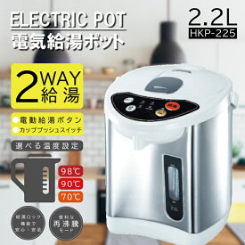 ヒロ・コーポレーション 電気給湯ポット2.2L HKP-225