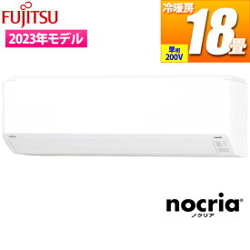 【あす楽】富士通ゼネラル エアコン (主に18畳/単相200V) nocria Cシリーズ AS-C563N2W