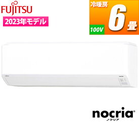 【あす楽】富士通ゼネラル エアコン (主に6畳/単相100V) nocria Cシリーズ コンパクトモデル【台数限定!メーカー純正リモコンホルダーサービス!!】 AS-C223N-W