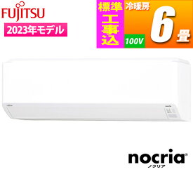 富士通ゼネラル エアコン (主に6畳/単相100V) nocria Cシリーズ コンパクトモデル【標準工事費込み】 AS-C223N-W-KOJISET