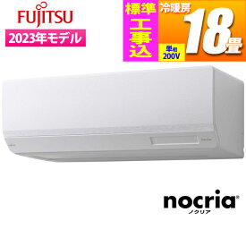 富士通ゼネラル エアコン (主に18畳/単相200V) nocria Wシリーズ ハイスペックモデル【標準工事費込み】 AS-W563N2W-KOJISET