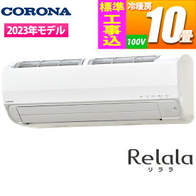 コロナ エアコン (主に10畳/単相100V/ホワイト) リララZシリーズ [セット商品]【標準工事費込み】 CSH-Z2823R-W-KOJISET【納期目安：約10営業日】