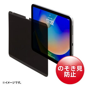 【あす楽】サンワサプライ 第10世代iPad 10.9インチ用マグネット式プライバシーフィルム LCD-IPAD109PF