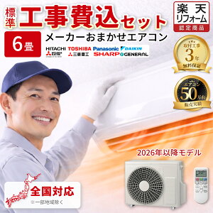 エアコン 6畳 工事費込み」の人気商品一覧 | 安い商品を通販サイトから 