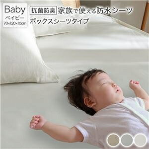 防水 シーツ 〔 ボックスシーツ タイプ ベイビー 約70×120cm ホワイト 〕 抗菌 防臭 防ダニ 洗える【代引不可】 ds-2539499 防水シーツ ベイビーサイズ 洗濯機OK ファミリーサイズ 高い防水効果 イ