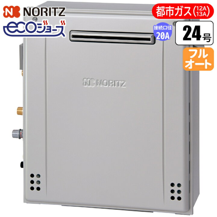 楽天市場】ノーリツ(NORITZ) エコジョーズ ガスふろ給湯器 24号 据置 