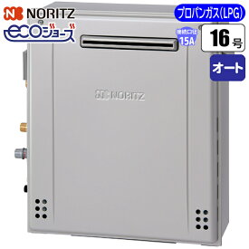 ノーリツ(NORITZ) エコジョーズ ガスふろ給湯器 16号 隣接設置(2穴)オート(配管15A/プロパン用) GRQ-C1672SA-BL-15A-LPG