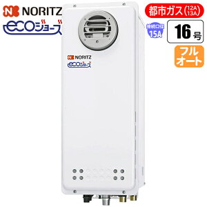 ノーリツ(NORITZ) エコジョーズ ガスふろ給湯器 16号 スリム型フルオート(配管15A/都市ガス用) GT-C1663AWX-BL-15A-13A【納期目安:1週間】 スリム型 フルオート 配管15A 都市ガス用