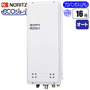 ノーリツ(NORITZ) エコジョーズ ガスふろ給湯器 16号 スリム型オート(配管15A/プロパン用) GT-C1663SAWX-H-BL-15A-LPG【納期目安:1週間】 スリム型 オート 配管15A プロパン用