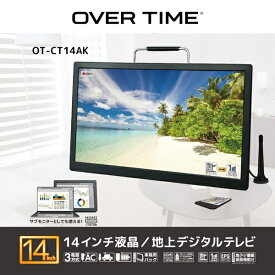【あす楽】OVERTIME 3STYLE14インチ録画機能付きポータブルTV OT-CT14AK