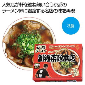 【20個セット】京都ラーメン「新福菜館本店」醤油ラーメン3食 2476270