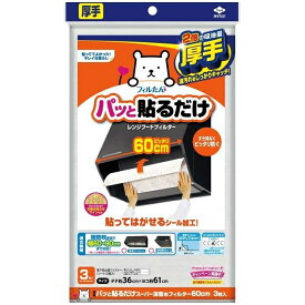 東洋アルミエコープロダクツ パッと貼るだけ スーパー深型用フィルター 60cm 3枚入 4901987230052 レンジフード 油汚れ フィルター 透明フィルム 交換お知らせ 難燃性不織布 落下防止 アルコール類 安全対策 使い捨て