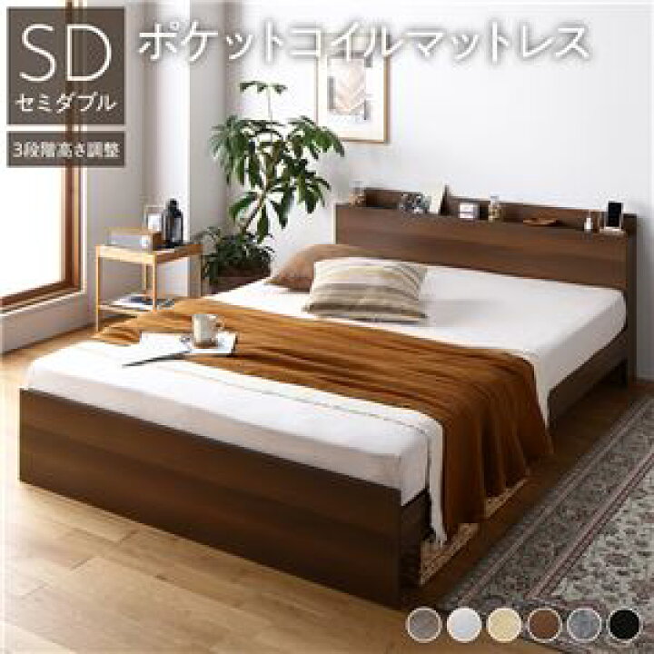 高さ調整ベッド セミダブル ポケットコイルマットレス付き ブラウン 宮付き コンセント付き 組立品 ds-2543992 激安!家電のタンタンショップ セミダブルベッド 国産ポケットコイルマットレス付き 高さ調節、コンセント付き