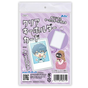 アーテック クリアキーホルダー チェキ ATC-58271 オリジナル キーホルダー カード クリア 取り外し可能 日本製 プラスチック 作成 写真 デザイン ギフト ハンドメイド カスタマイズ セット グ