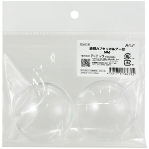アーテック 透明カプセルホルダー付60φ(ヘッダー袋入) ATC-58279 透明カプセル 推しグッズ 可愛い 便利 持ち運び プラスチック 透明 60mm PS素材 中国製