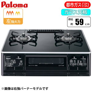 パロマ テーブルコンロ 「Sシリーズ」59cm(クリアパールブラック/左強火力/都市ガス(12A/13A)用) PA-A65WCK-L-13A ガスコンロ 調理器具 キッチン用品 家電 シンプルデザイン 省スペース 火力調節 使