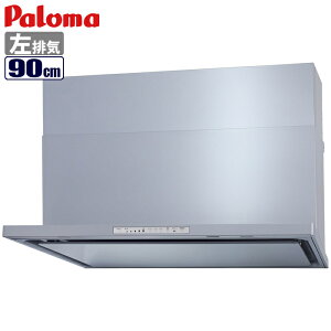 パロマ WNBS-Hシリーズ(90cm/シルバー) WNBSK908HDXMSIL ハイグレード ノンフィルタータイプ 操作性 シルバー 90cm WNBS-Hシリーズ