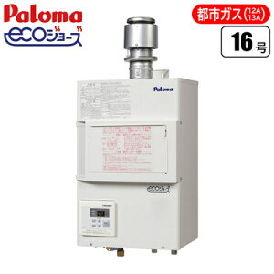 パロマ 業務用排気フード対応型給湯器 16号 エコジョーズ(都市ガス(12A/13A)用) PH-E1600HE-13A 業務用 排気フード 給湯器 エコジョーズ 都市ガス