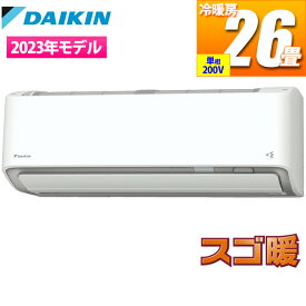 ダイキン 【日付指定商品】 スゴ暖 寒冷地向ルームエアコン DXシリーズ(200V/26畳用/ホワイト) S803ATDP-W【納期目安：2週間】