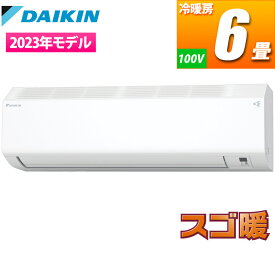 ダイキン エアコン (主に6畳/単相100V/ホワイト) 寒冷地仕様 スゴ暖 HXシリーズ【日付指定商品】 S223ATHS-W