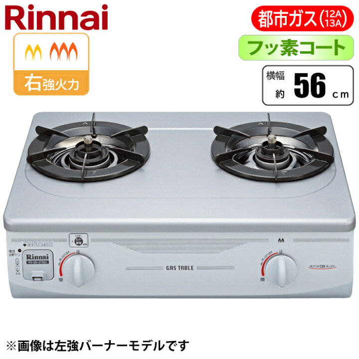 楽天市場】フッ素コート 2口コンロ 56cm (グリル無し/右強火力/都市 
