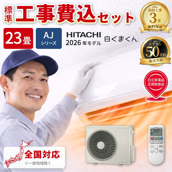 楽天市場】エアコン 23畳 工事費込み 日立 白くまくん AJシリーズ 