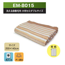 大判セミダブルサイズ洗える掛け敷き毛布 (200×140cm) TEKNOS EM-8015 洗える掛け敷き毛布 大判セミダブル 温度調整 ダニ退治 省エネ