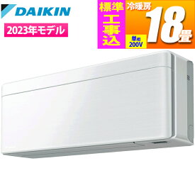 ダイキン エアコン (主に18畳/単相200V) risora SXシリーズ【日付指定商品・標準工事費込み】 S563ATSP-F-KOJISET