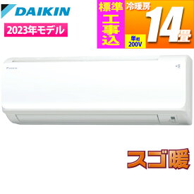 ダイキン エアコン (主に14畳/単相200V) 寒冷地仕様 スゴ暖 HXシリーズ【日付指定商品】【標準工事費込み】 S403ATHP-W-KOJISET