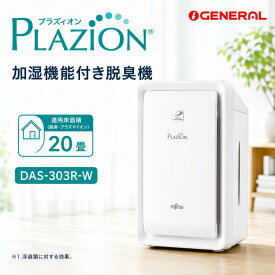 脱臭機 ゼネラル PLAZION DAS-303R 加湿脱臭機 20畳 フィルター交換不要 集じん ペット臭 生活臭 ホワイト 加湿 花粉 ペット 犬 猫 プラズィオン GENERAL DAS-303R-W アンモニア臭 高速メガフィルター プラズマイオン 除菌 高濃度オゾン