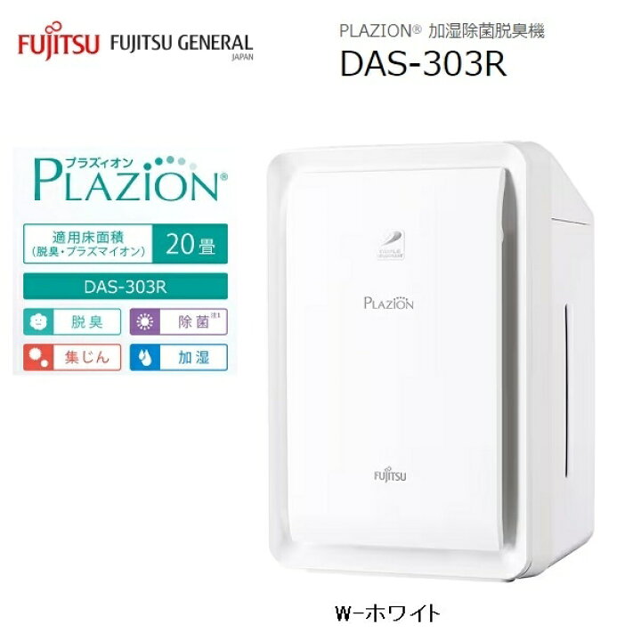 楽天市場】富士通ゼネラル 加湿除菌脱臭機 〜20畳 PLAZION 