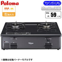 楽天市場】パロマ ガステーブル プロパン 左強火の通販
