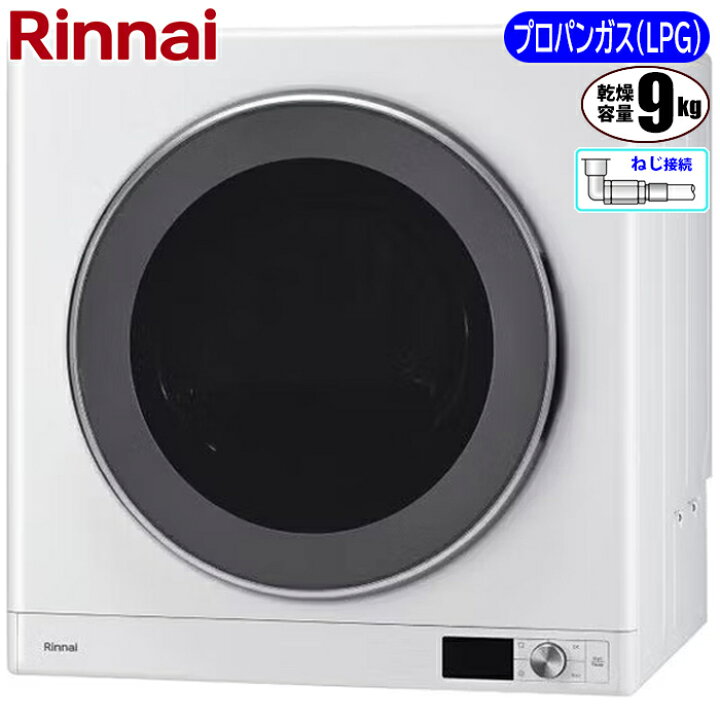 楽天市場】ガス衣類乾燥機 乾太くん DELUXE TYPE(9kg) プロパン(LPG)用 