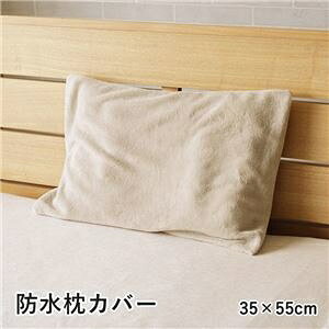 枕カバー 寝具 約35×55cm グレージュ 洗える 肌触り 防水 漏れない ピローケース インテリア雑貨 寝室雑貨 生活雑貨【代引不可】 ds-2558083 生活雑貨