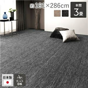 ラグ マット 絨毯 本間3畳 約191×286cm ブラック 日本製 フリーカット ホットカーペット対応 床暖房対応 ds-2561355 なめらか 肌触り 3COLORS 短毛 お手入れ簡単 ペット 安心 高品質 装飾性 機能的