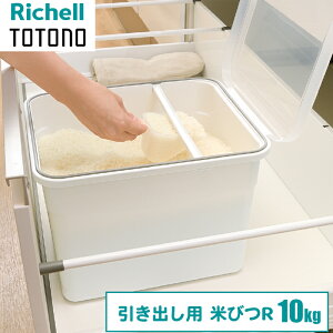 トトノ(totono)引き出し用 米びつR 10kg リッチェル 4945680100267 米びつ 計量カップ 無洗米 すり切り棒 容量16L ポリプロピレン 計量スコップ アダプター お米 便利グッズ
